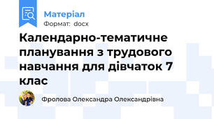 Календарно-тематичне планування з трудового навчання для дівчаток 7 клас