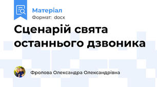 Сценарій свята останнього дзвоника