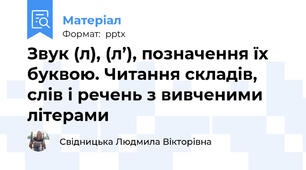 Звук (л), (л’), позначення їх буквою. Читання складів, слів і речень з вивченими літерами