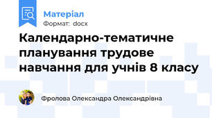 Календарно-тематичне планування трудове навчання для учнів 8 класу