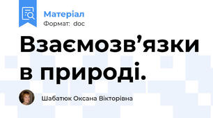 Взаємозв’язки в природі.