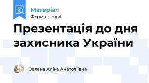 Презентація до дня захисника України