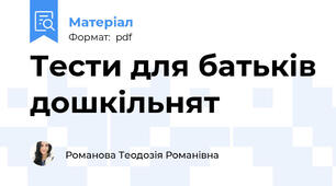 Тести для батьків дошкільнят