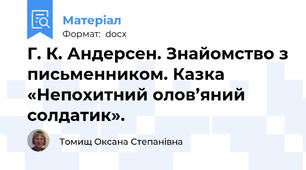 Г. К. Андерсен. Знайомство з письменником. Казка «Непохитний олов’яний солдатик».