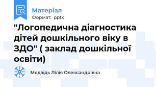 "Логопедична діагностика дітей дошкільного віку в ЗДО" ( заклад дошкільної освіти)