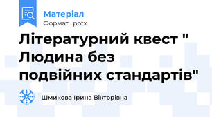 Літературний квест " Людина без подвійних стандартів"