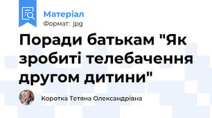 Поради батькам "Як зробиті телебачення другом дитини"