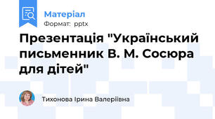 Презентація "Український письменник В. М. Сосюра для дітей"
