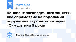 Конспект логопедичного заняття, яке спрямоване на подолання порушення звуковимови звука «С» у дитини 5 років