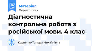 Діагностична контрольна робота з російської мови. 4 клас