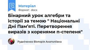Бінарний урок алгебри та історії за темою " Національні Дні Пам’яті. Перетворення виразів з коренями п-степеня"