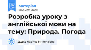 Розробка уроку з англійської мови на тему: Природа. Погода