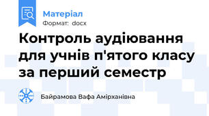 Контроль аудіювання для учнів п'ятого класу за перший семестр