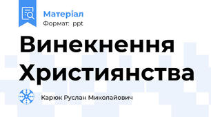 Винекнення Християнства
