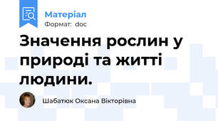 Значення рослин у природі та житті людини.