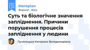 Суть та біологічне значення запліднення. Причини порушення процесів запліднення у людини