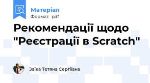 Рекомендації щодо "Реєстрації в Scratch"