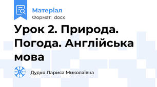 Урок 2. Природа. Погода. Англійська мова