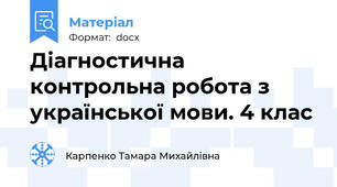 Діагностична контрольна робота з української мови. 4 клас