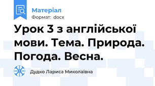 Урок 3 з англійської мови. Тема. Природа. Погода. Весна.