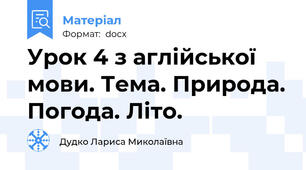Урок 4 з аглійської мови. Тема. Природа. Погода. Літо.