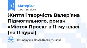 Життя і творчість Валер’яна Підмогильного, роман «Місто» Проєкт в 11-му класі (на ІІ курсі)