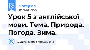 Урок 5 з англійської мови. Тема. Природа. Погода. Зима.