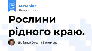 Рослини рідного краю.