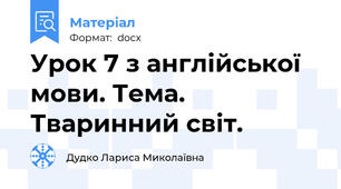 Урок 7 з англійської мови. Тема. Тваринний світ.