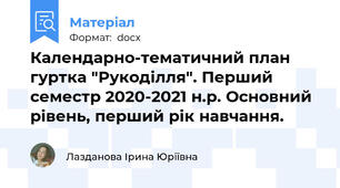 Календарно-тематичний план гуртка "Рукоділля". Перший семестр 2020-2021 н.р. Основний рівень, перший рік навчання.