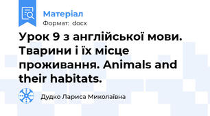 Урок 9 з англійської мови. Тварини і їх місце проживання. Animals and their habitats.