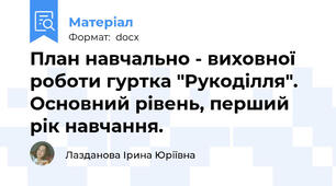 План навчально - виховної роботи гуртка "Рукоділля". Основний рівень, перший рік навчання.