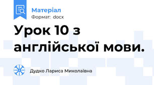 Урок 10 з англійської мови.
