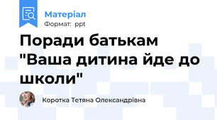 Поради батькам "Ваша дитина йде до школи"
