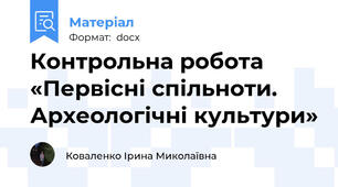 Контрольна робота «Первісні спільноти. Археологічні культури»