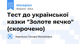 Тест до української казки "Золоте яєчко" (скорочено)