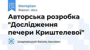 Авторська розробка "Дослідження печери Криштелевої"