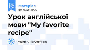 Урок англійської мови "My favorite recipe"