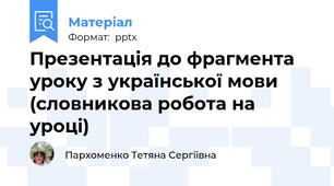 Презентація до фрагмента уроку з української мови (словникова робота на уроці)