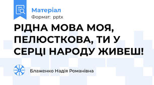 РІДНА МОВА МОЯ, ПЕЛЮСТКОВА, ТИ У СЕРЦІ НАРОДУ ЖИВЕШ!