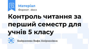 Контроль читання за перший семестр для учнів 5 класу