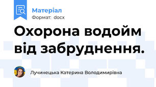 Охорона водойм від забруднення.