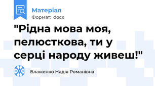 "Рідна мова моя, пелюсткова, ти у серці народу живеш!"