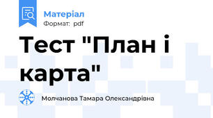 Тест "План і карта"