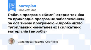 Робоча програма «Комп`ютерна техніка та прикладне програмне забезпечення» за освітньою програмою «Виробництво тугоплавких неметалевих і силікатних матеріалів і виробів»