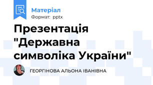 Презентація "Державна  символіка України"
