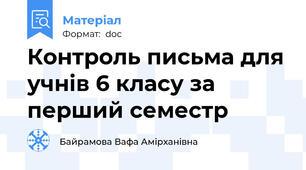 Контроль письма для учнів 6 класу за перший семестр
