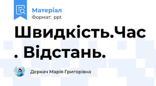 Швидкість.Час . Відстань.