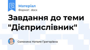 Завдання до теми "Дієприслівник"