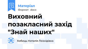 Виховний позакласний захід "Знай наших"